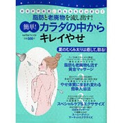簡単!カラダの中からキレイやせ－脂肪と老廃物を流し出す!（saita mook） [ムックその他]