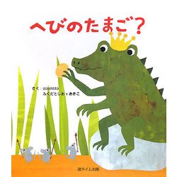 へびのたまご? [絵本]
