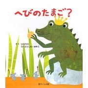 へびのたまご? [絵本]