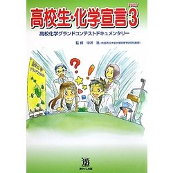 高校生・化学宣言〈PART3〉高校化学グランドコンテストドキュメンタリー [単行本]