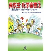 高校生・化学宣言〈PART3〉高校化学グランドコンテストドキュメンタリー [単行本]