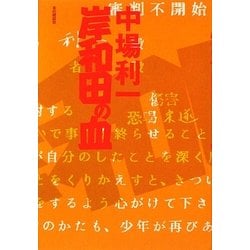 岸和田の血 [単行本]