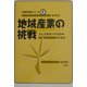 地域産業の挑戦(10周年記念シリーズ〈1〉) [単行本]