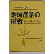 地域産業の挑戦(10周年記念シリーズ〈1〉) [単行本]