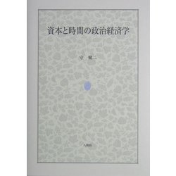 資本と時間の政治経済学 [単行本]