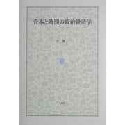 資本と時間の政治経済学 [単行本]