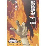 影踏み〈1〉(大活字文庫) [文庫]