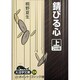 錆びる心 上（大活字文庫 104） [文庫]
