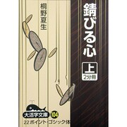 錆びる心 上（大活字文庫 104） [文庫]