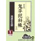 鬼平犯科帳〈3 1〉 新装版 (大活字文庫) [文庫]