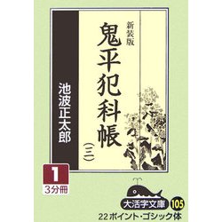 鬼平犯科帳〈3 1〉 新装版 (大活字文庫) [文庫]