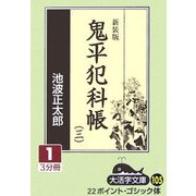 鬼平犯科帳〈3 1〉 新装版 (大活字文庫) [文庫]