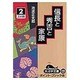 信長と秀吉と家康 2（大活字文庫 121） [文庫]