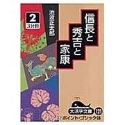 信長と秀吉と家康 2（大活字文庫 121） [文庫]