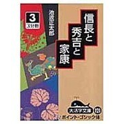 信長と秀吉と家康 3（大活字文庫 121） [文庫]
