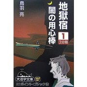 地獄宿 闇の用心棒〈1〉(大活字文庫) [文庫]