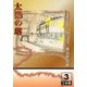 太陽の塔〈3〉(大活字文庫) [文庫]