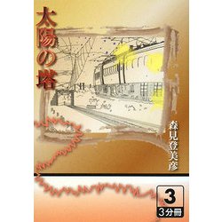 太陽の塔〈3〉(大活字文庫) [文庫]