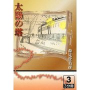 太陽の塔〈3〉(大活字文庫) [文庫]