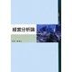 経営分析論 [単行本]