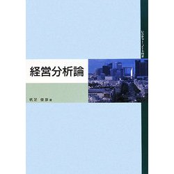 経営分析論 [単行本]