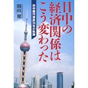 日中の経済関係はこう変わった―対中国円借款30年の軌跡 [単行本]