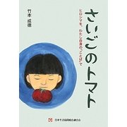 さいごのトマト―ヒロシマを、わたし自身の「ことば」で [単行本]