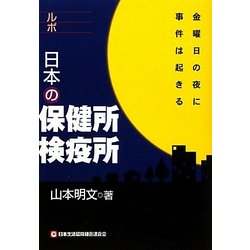 ルポ 日本の保健所・検疫所―金曜日の夜に事件は起きる [単行本]