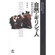 自然とギリシャ人―原子論をめぐる古代と現代の対話 [単行本]