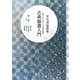 星弘道臨書集―古典臨書入門〈第2集〉 [単行本]