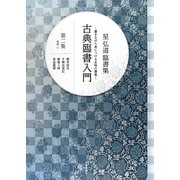星弘道臨書集―古典臨書入門〈第2集〉 [単行本]