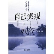 青少年のための心の道しるべ 自己実現の旅―人生は自分自身をみつめ続ける旅でもある [単行本]