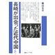 長崎が出会った近代中国(海鳥ブックス) [単行本]