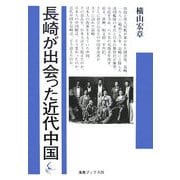 長崎が出会った近代中国(海鳥ブックス) [単行本]