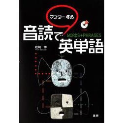 音読でマスターする英単語 [単行本]