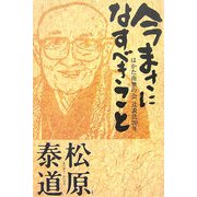 今まさになすべきこと―はかた南無の会辻説法20年 [単行本]