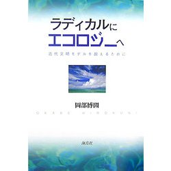 ラディカルにエコロジーへ―近代文明モデルを超えるために [単行本]