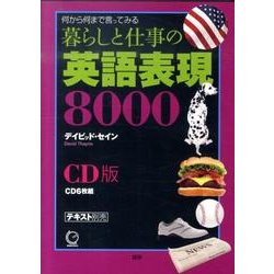 ヨドバシ.com - 暮らしと仕事の英語表現8000 CD版 通販【全品無料配達】