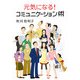 元気になる!コミュニケーション術 [単行本]