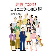 元気になる!コミュニケーション術 [単行本]