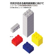 市民が活きる裁判員制度に向けて－ニューヨーク州刑事裁判実務から学ぶ [単行本]