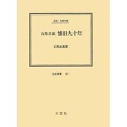 石黒忠悳懐旧九十年－伝記・石黒忠悳（伝記叢書 161） [全集叢書]