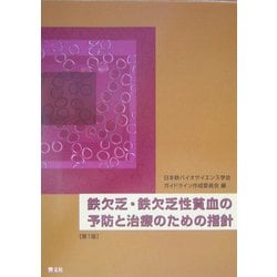 鉄欠乏・鉄欠乏性貧血の予防と治療のための指針 [単行本]
