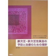 鉄欠乏・鉄欠乏性貧血の予防と治療のための指針 [単行本]