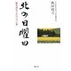 北の日曜日―編集部長2年のコラム集 [単行本]