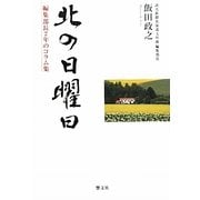 北の日曜日―編集部長2年のコラム集 [単行本]