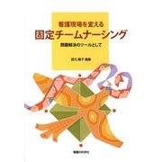 看護現場を変える固定チームナーシング－問題解決のツールとして [単行本]