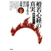 「般若心経」の真実―誤解された「空」の意味 [単行本]