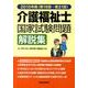 介護福祉士国家試験問題解説集 2010年(第19回～第21回 [単行本]