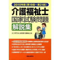 介護福祉士国家試験問題解説集 2010年(第19回～第21回 [単行本]